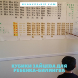 Кубики Зайцева для ребенка-билингва