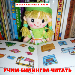 Учим билингва читать по-русски