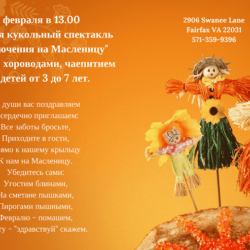 Приключения на Масленицу