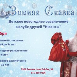 Новогоднее развлечение в клубе друзей Нюансы