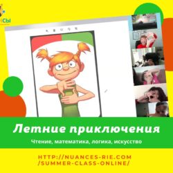 Новый онлайн курс Летние приключения